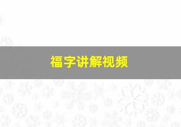 福字讲解视频