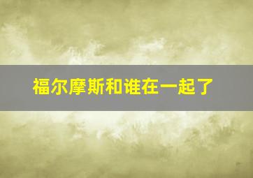 福尔摩斯和谁在一起了