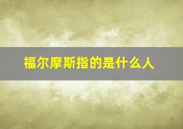 福尔摩斯指的是什么人