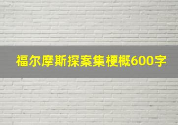 福尔摩斯探案集梗概600字