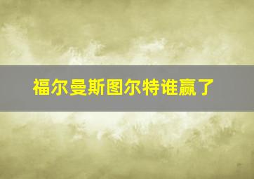 福尔曼斯图尔特谁赢了