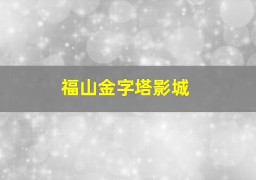 福山金字塔影城