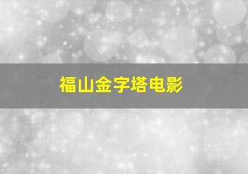 福山金字塔电影