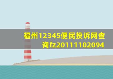 福州12345便民投诉网查询fz20111102094