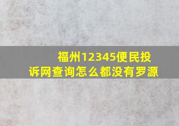 福州12345便民投诉网查询怎么都没有罗源