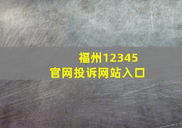 福州12345官网投诉网站入口