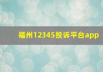 福州12345投诉平台app