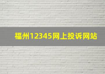 福州12345网上投诉网站