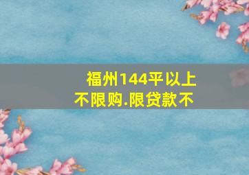 福州144平以上不限购.限贷款不