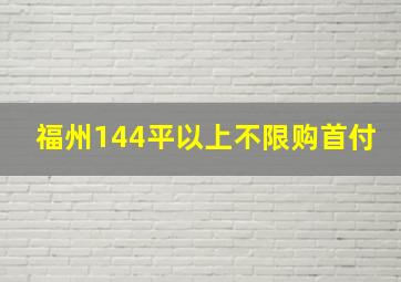 福州144平以上不限购首付