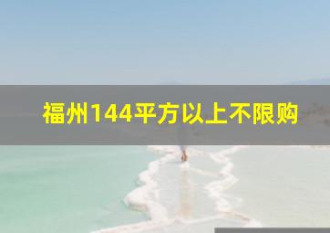 福州144平方以上不限购