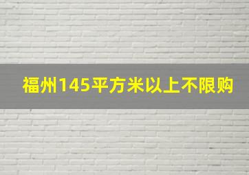 福州145平方米以上不限购