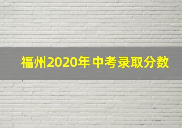 福州2020年中考录取分数