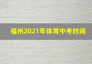 福州2021年体育中考时间