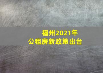 福州2021年公租房新政策出台