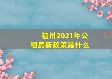 福州2021年公租房新政策是什么