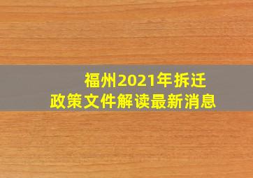 福州2021年拆迁政策文件解读最新消息