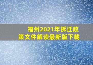 福州2021年拆迁政策文件解读最新版下载