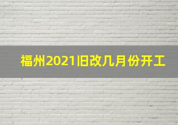 福州2021旧改几月份开工