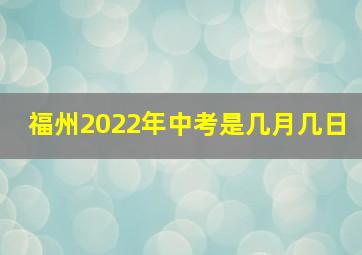 福州2022年中考是几月几日