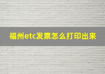 福州etc发票怎么打印出来