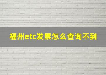 福州etc发票怎么查询不到