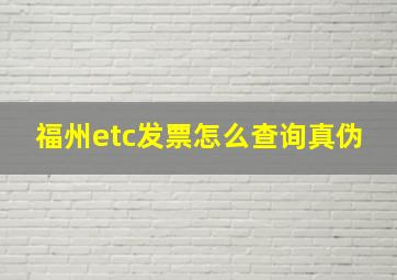 福州etc发票怎么查询真伪