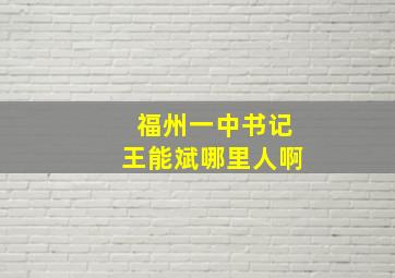 福州一中书记王能斌哪里人啊