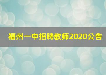 福州一中招聘教师2020公告