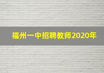 福州一中招聘教师2020年