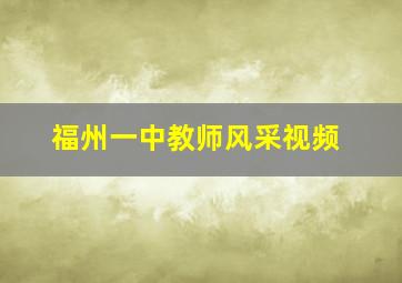 福州一中教师风采视频