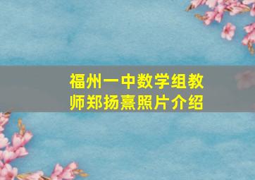 福州一中数学组教师郑扬熹照片介绍