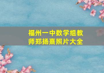 福州一中数学组教师郑扬熹照片大全