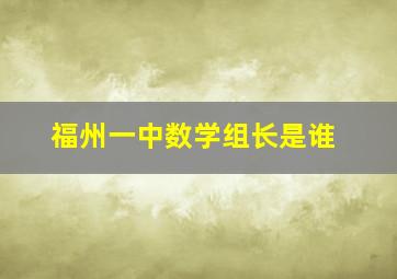 福州一中数学组长是谁