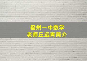 福州一中数学老师丘远青简介