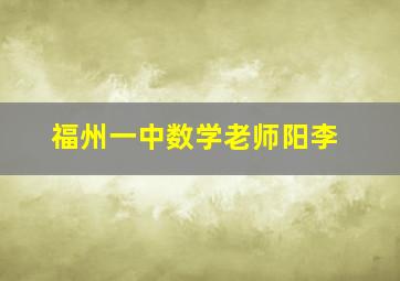 福州一中数学老师阳李