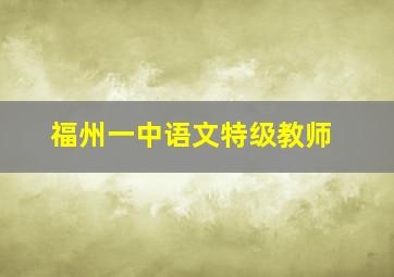 福州一中语文特级教师