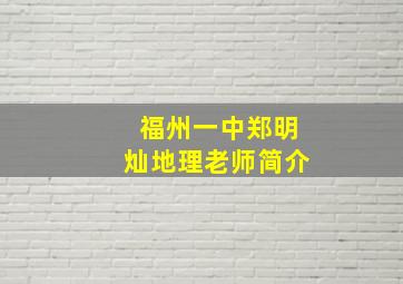 福州一中郑明灿地理老师简介