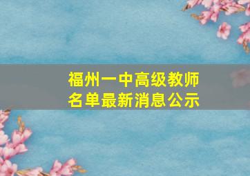 福州一中高级教师名单最新消息公示