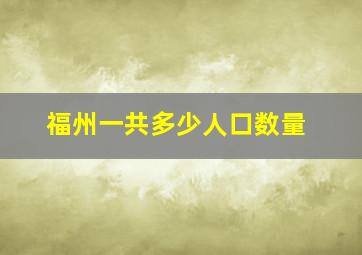 福州一共多少人口数量