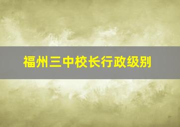 福州三中校长行政级别