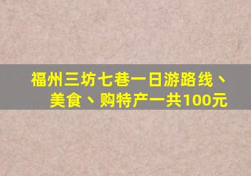 福州三坊七巷一日游路线丶美食丶购特产一共100元