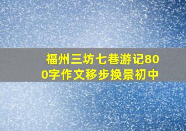 福州三坊七巷游记800字作文移步换景初中