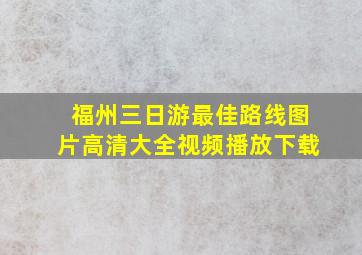 福州三日游最佳路线图片高清大全视频播放下载