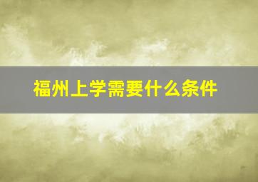 福州上学需要什么条件