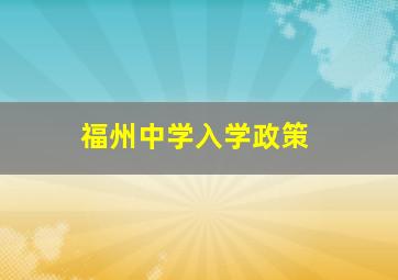 福州中学入学政策