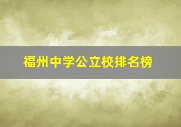 福州中学公立校排名榜