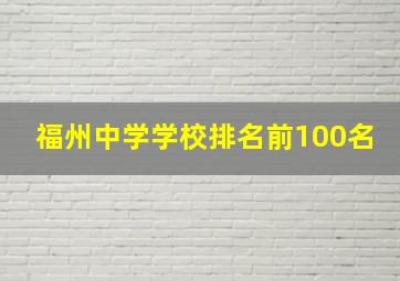 福州中学学校排名前100名