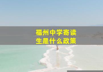 福州中学寄读生是什么政策