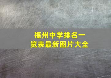 福州中学排名一览表最新图片大全